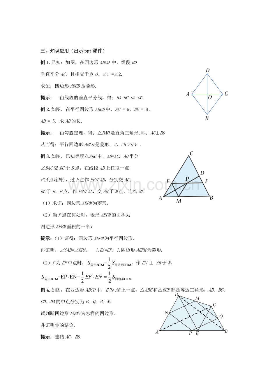 八年级数学下册 2.6.2《菱形的判定》教案 （新版）湘教版-（新版）湘教版初中八年级下册数学教案.doc_第3页