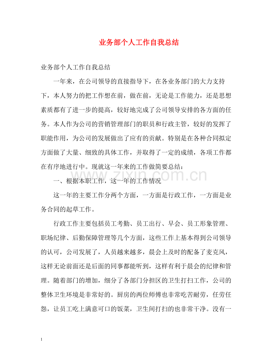 业务部个人工作自我总结.docx_第1页