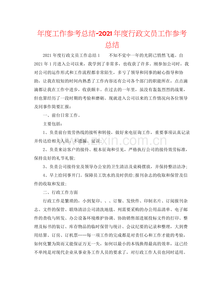 2021年度工作参考总结年度行政文员工作参考总结.docx_第1页