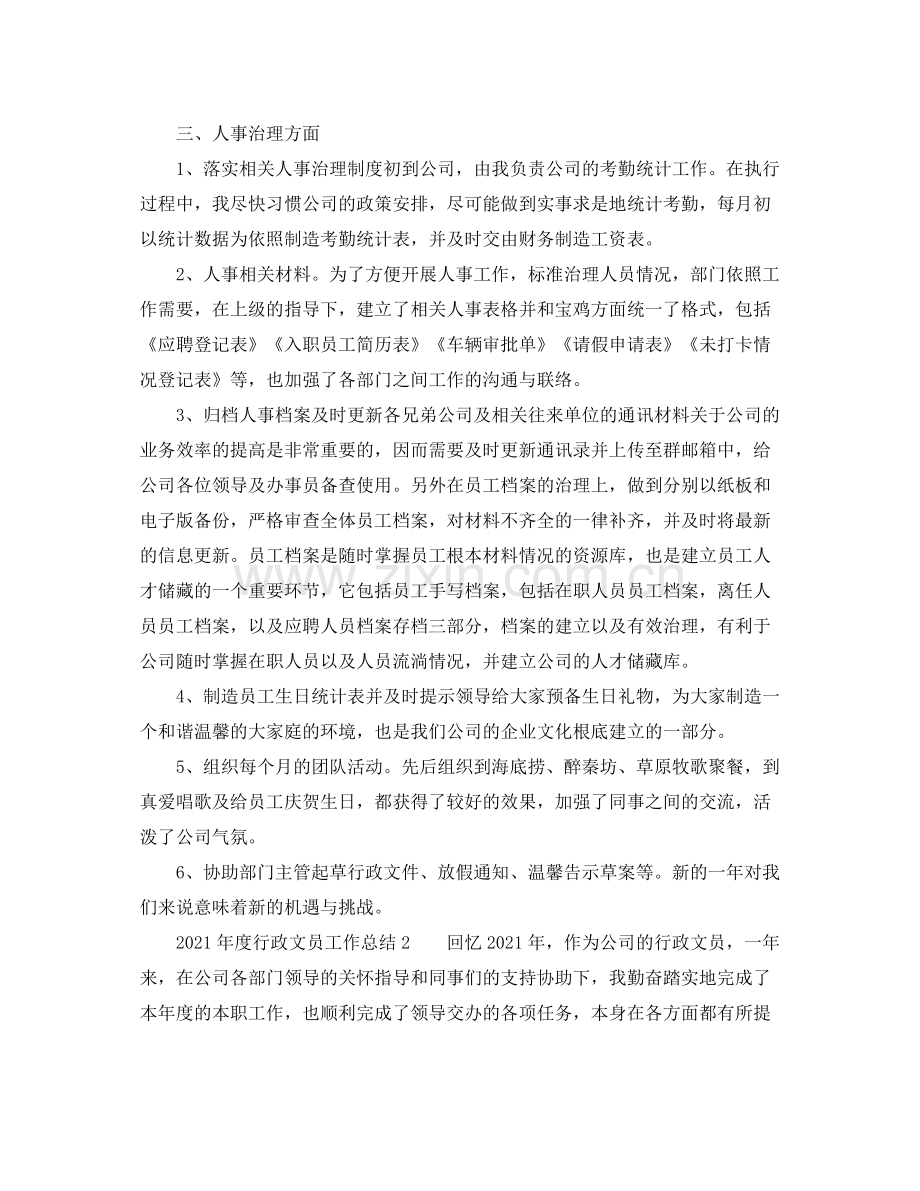 2021年度工作参考总结年度行政文员工作参考总结.docx_第2页