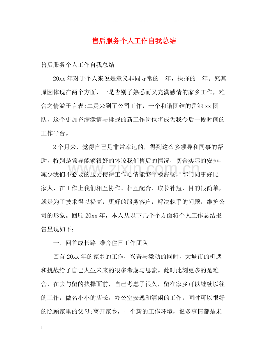 售后服务个人工作自我总结.docx_第1页