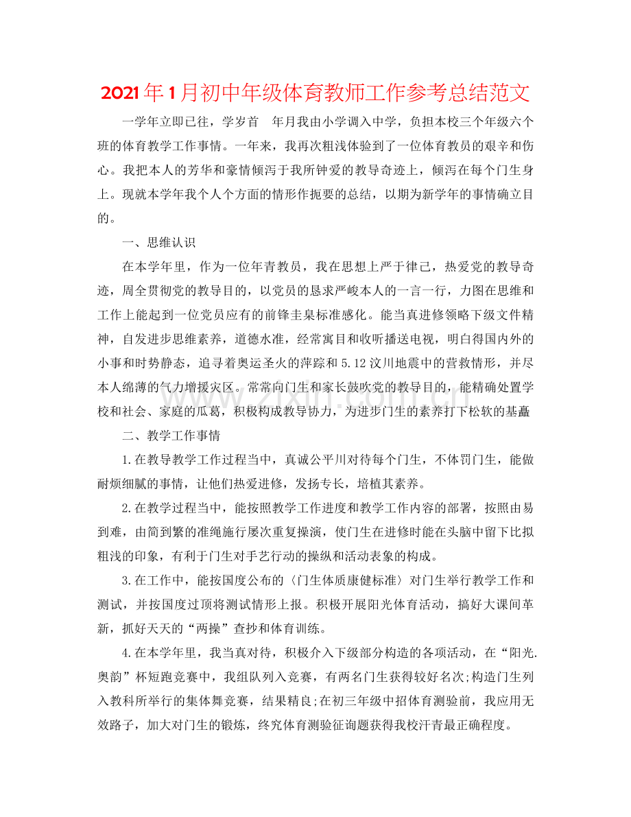 2021年1月初中年级体育教师工作参考总结范文.docx_第1页