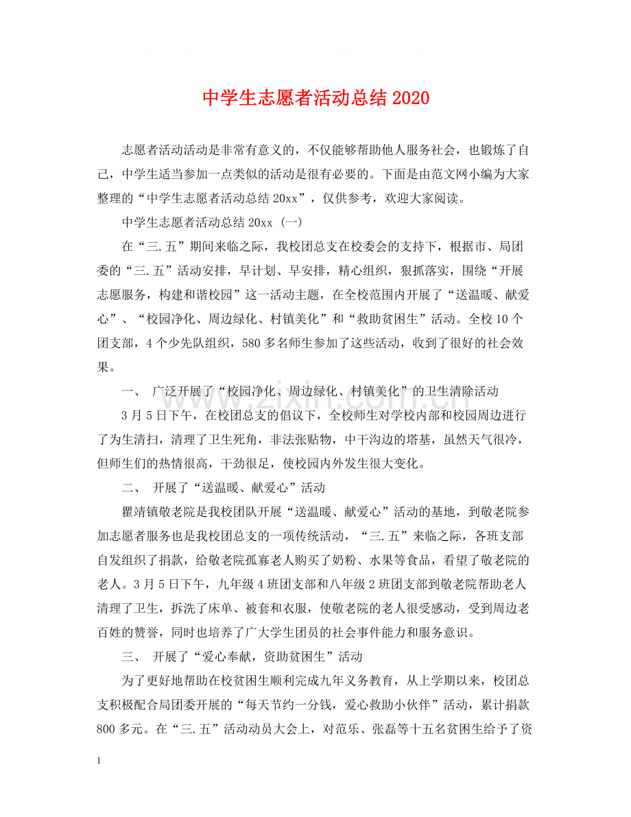 生志愿者活动总结.docx_第1页