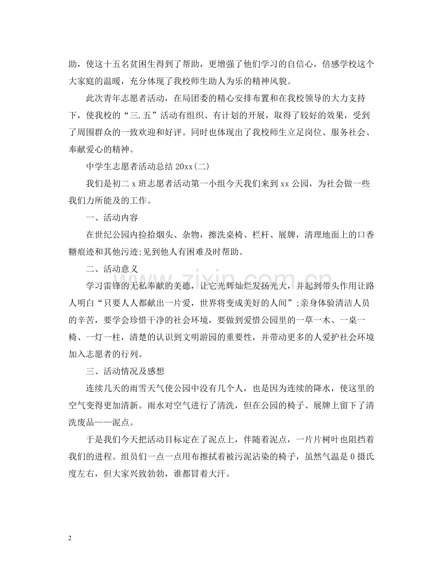 生志愿者活动总结.docx_第2页