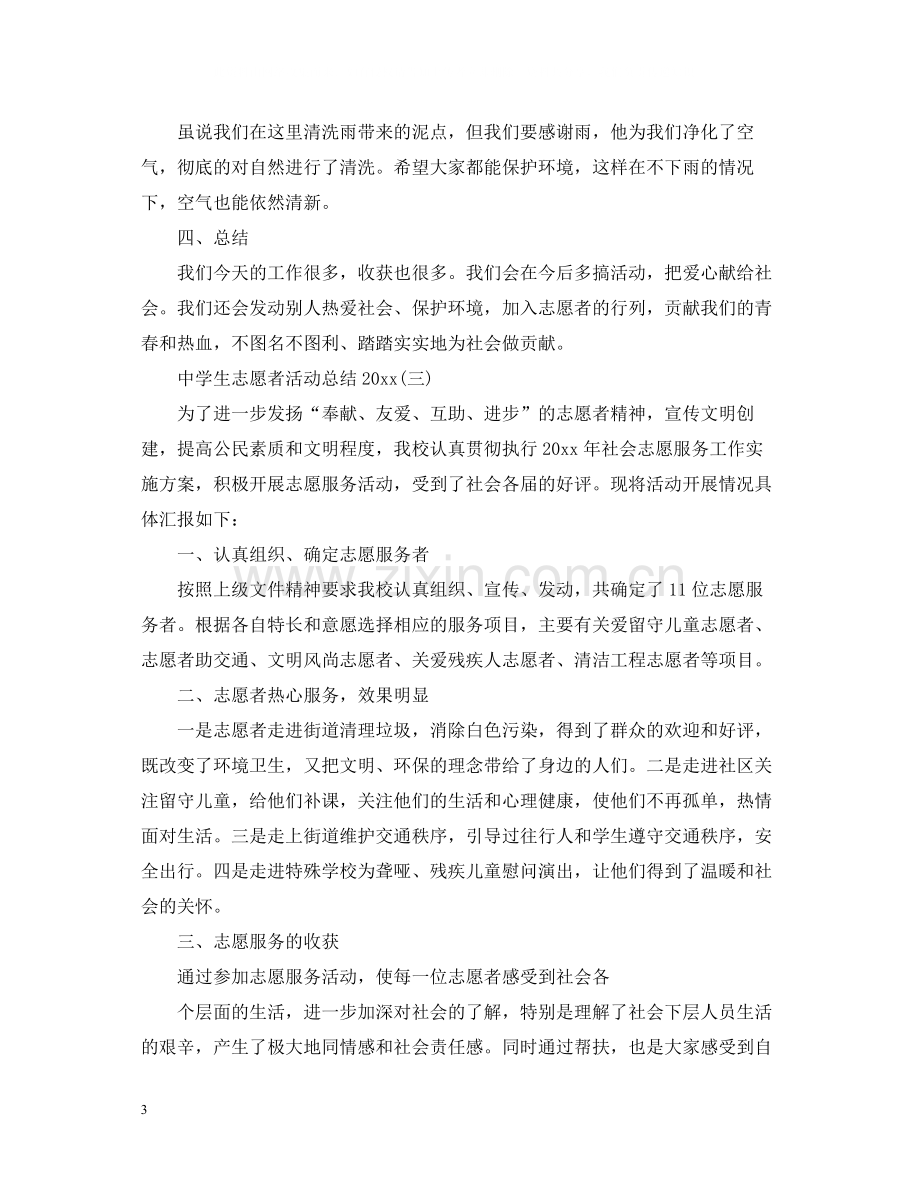 生志愿者活动总结.docx_第3页