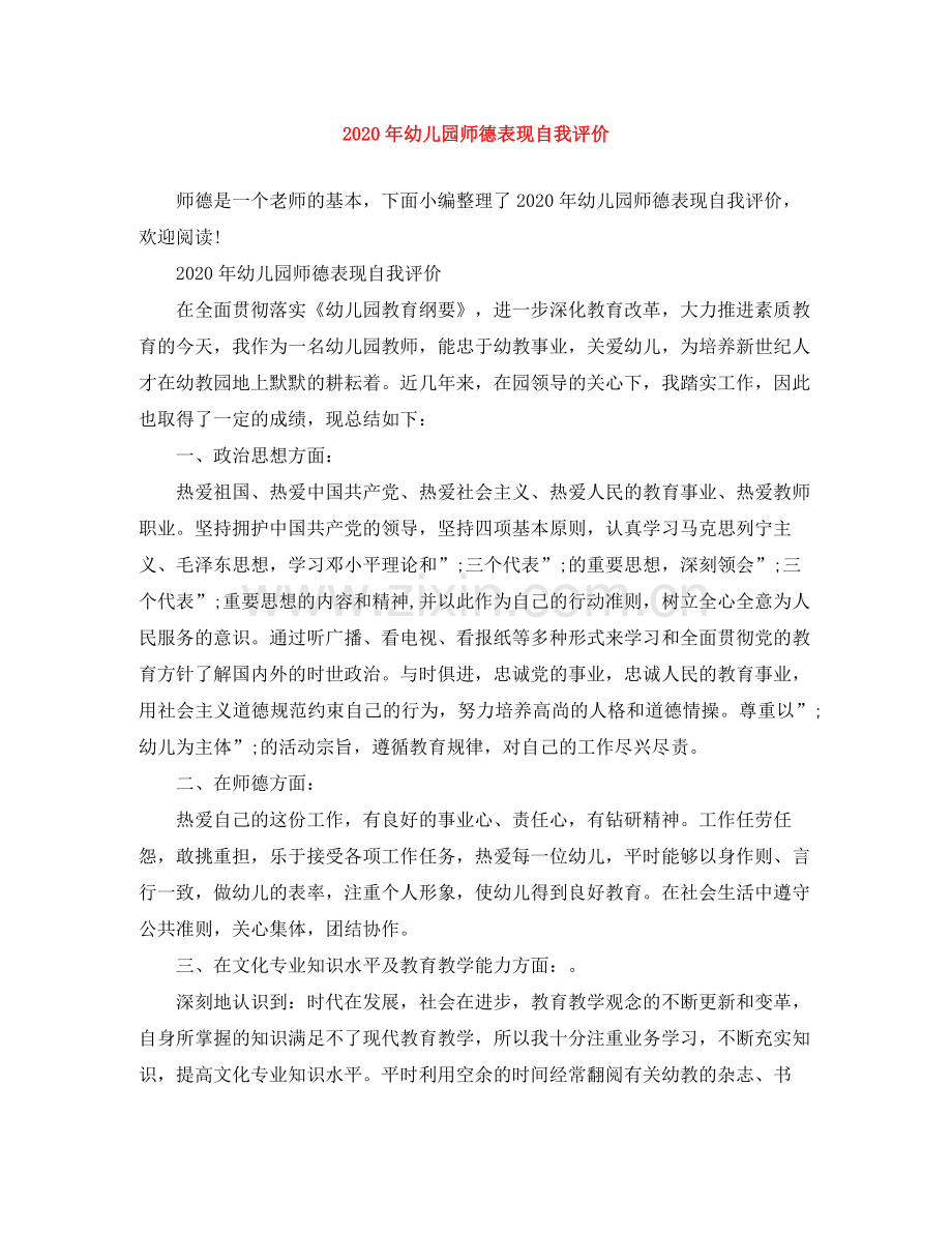 2020年幼儿园师德表现自我评价.docx_第1页