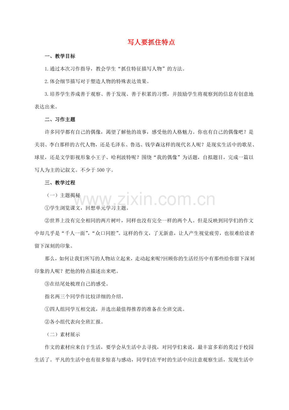 七年级语文上册 写人要抓住特点习作教案 新人教版-新人教版初中七年级上册语文教案.doc_第1页