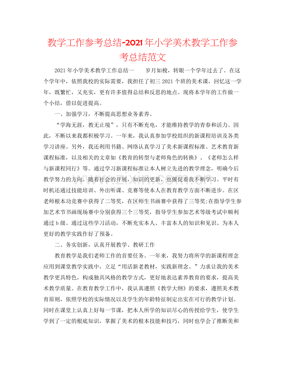 教学工作参考总结年小学美术教学工作参考总结范文.docx_第1页