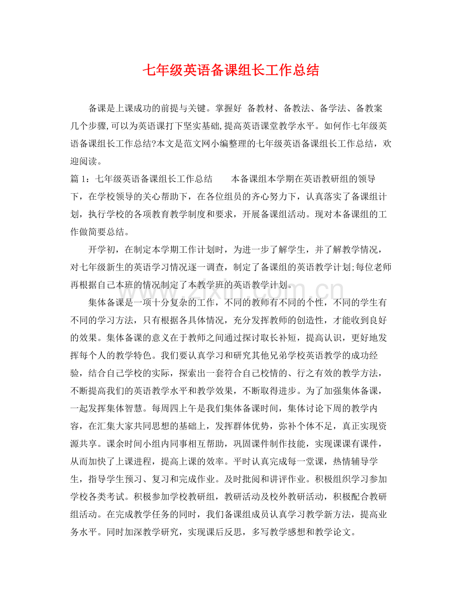 七年级英语备课组长工作总结 .docx_第1页