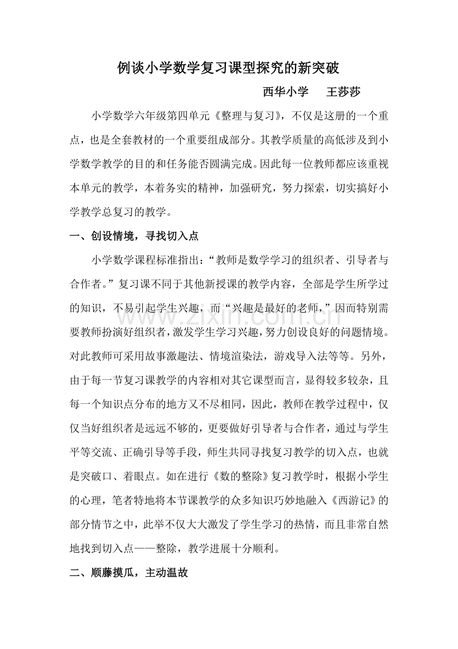 例谈小学数学复习课型探究的新突破.doc_第1页