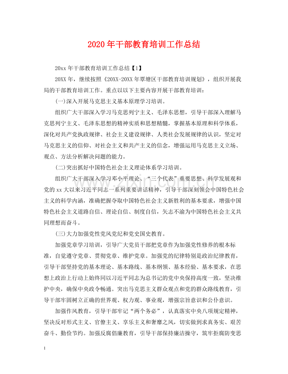 2020年干部教育培训工作总结2.docx_第1页