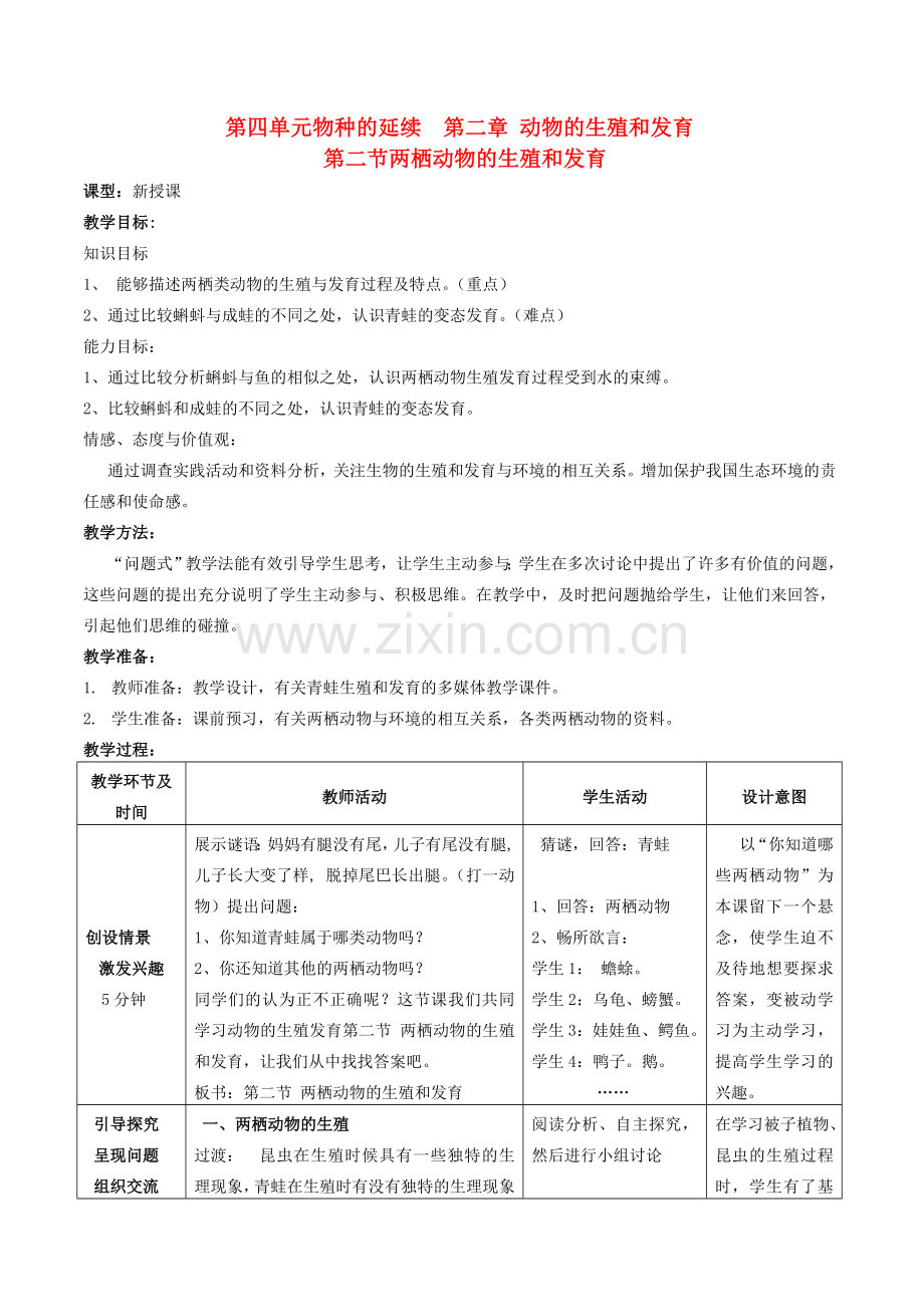 山东省枣庄市峄城区吴林街道中学八年级生物上册 第四单元 第二章 第二节 两栖动物的生殖和发育教案 济南版.doc_第1页