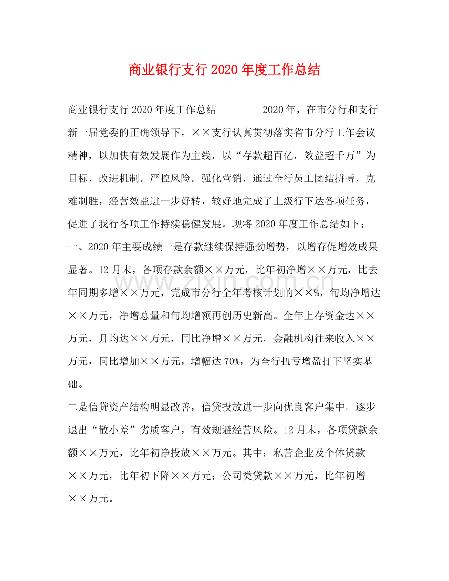 商业银行支行年度工作总结.docx_第1页