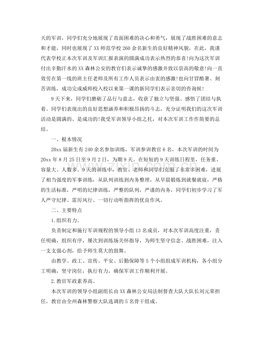 关于军训参考总结报告800字（通用）.docx_第2页