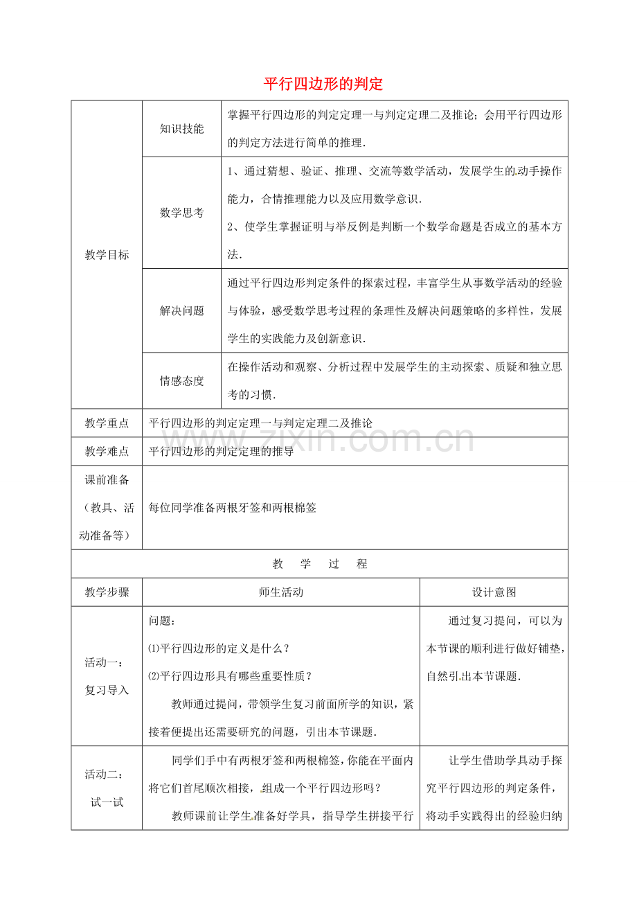 安徽省枞阳县钱桥初级中学八年级数学下册 19.2《平行四边形》平行四边形的判定教案1 （新版）沪科版.doc_第1页