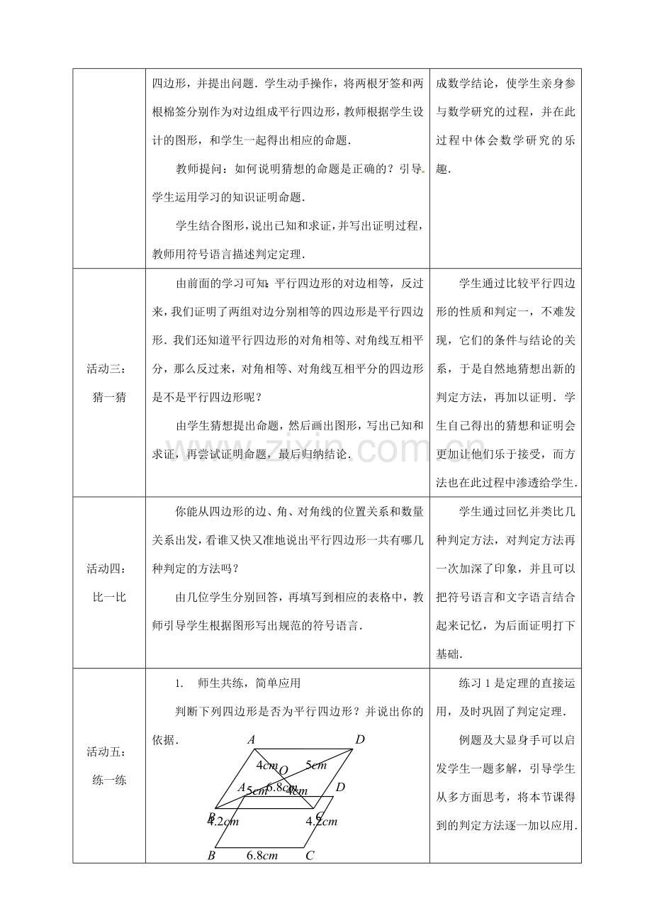 安徽省枞阳县钱桥初级中学八年级数学下册 19.2《平行四边形》平行四边形的判定教案1 （新版）沪科版.doc_第2页