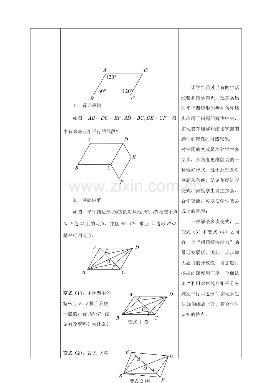 安徽省枞阳县钱桥初级中学八年级数学下册 19.2《平行四边形》平行四边形的判定教案1 （新版）沪科版.doc_第3页