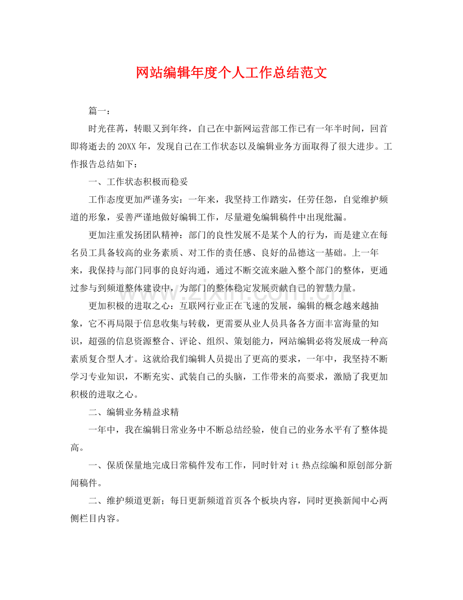 网站编辑年度个人工作总结范文 .docx_第1页