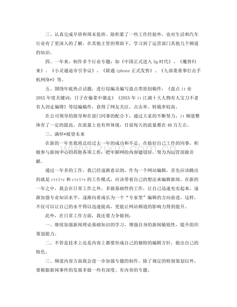 网站编辑年度个人工作总结范文 .docx_第2页