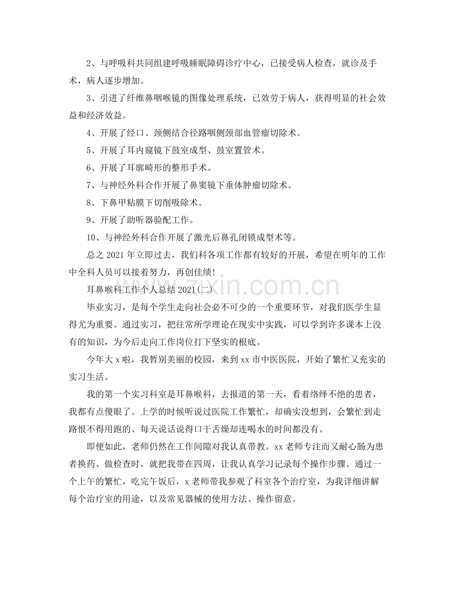 耳鼻喉科工作个人参考总结范文【5篇】.docx_第2页