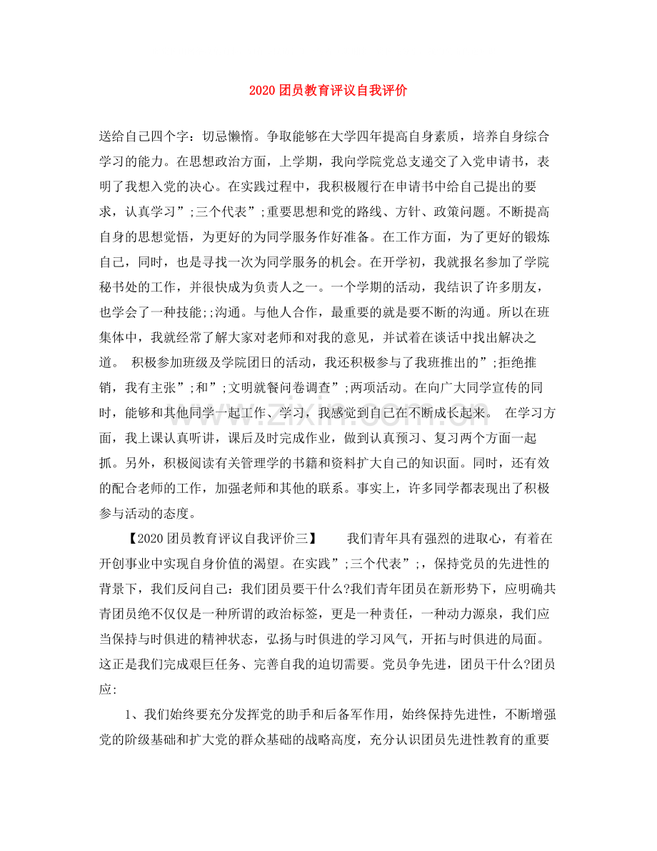 团员教育评议自我评价.docx_第1页