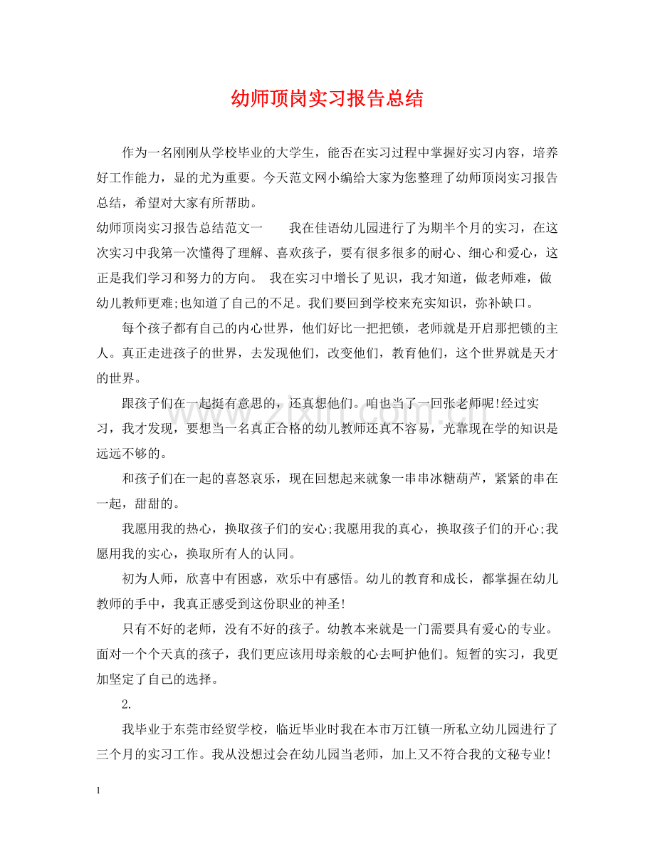 幼师顶岗实习报告总结.docx_第1页