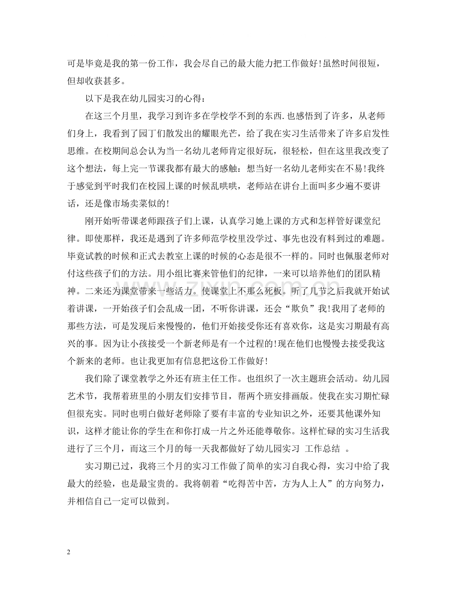 幼师顶岗实习报告总结.docx_第2页