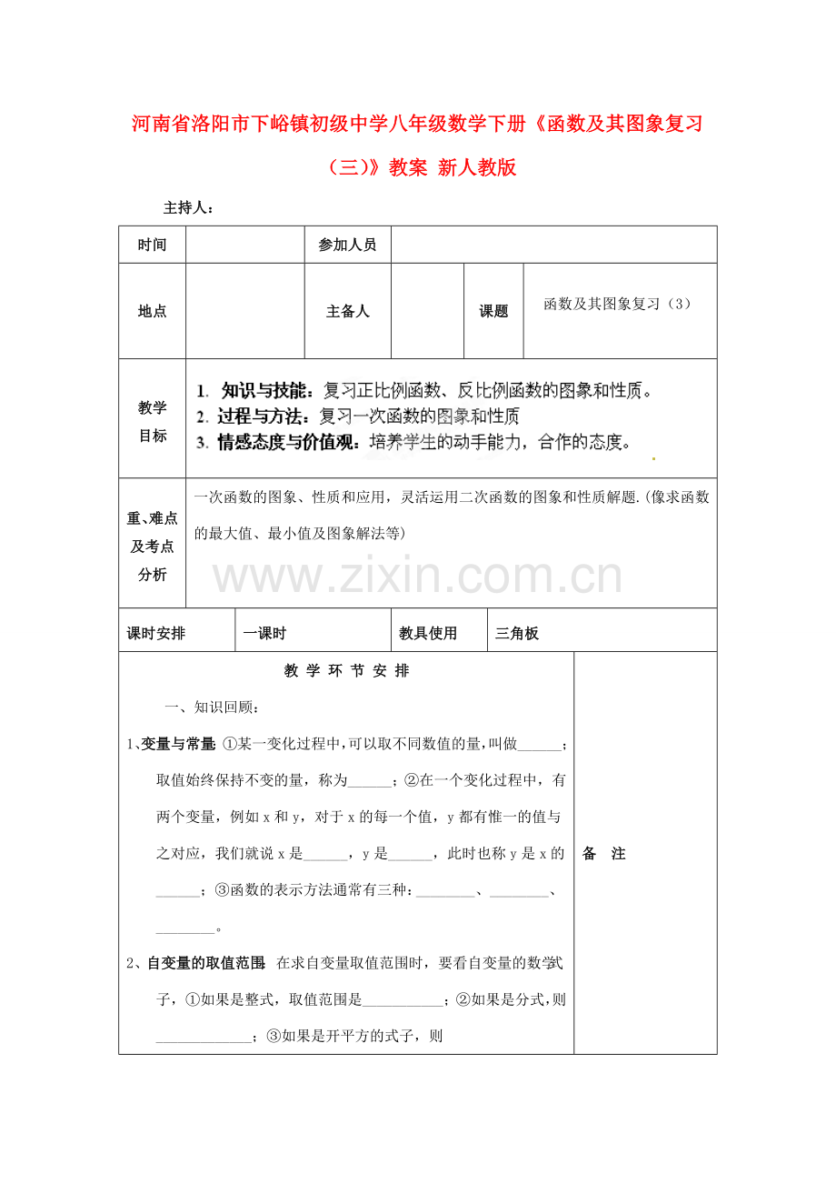 河南省洛阳市下峪镇初级中学八年级数学下册《函数及其图象复习（三）》教案 新人教版.doc_第1页