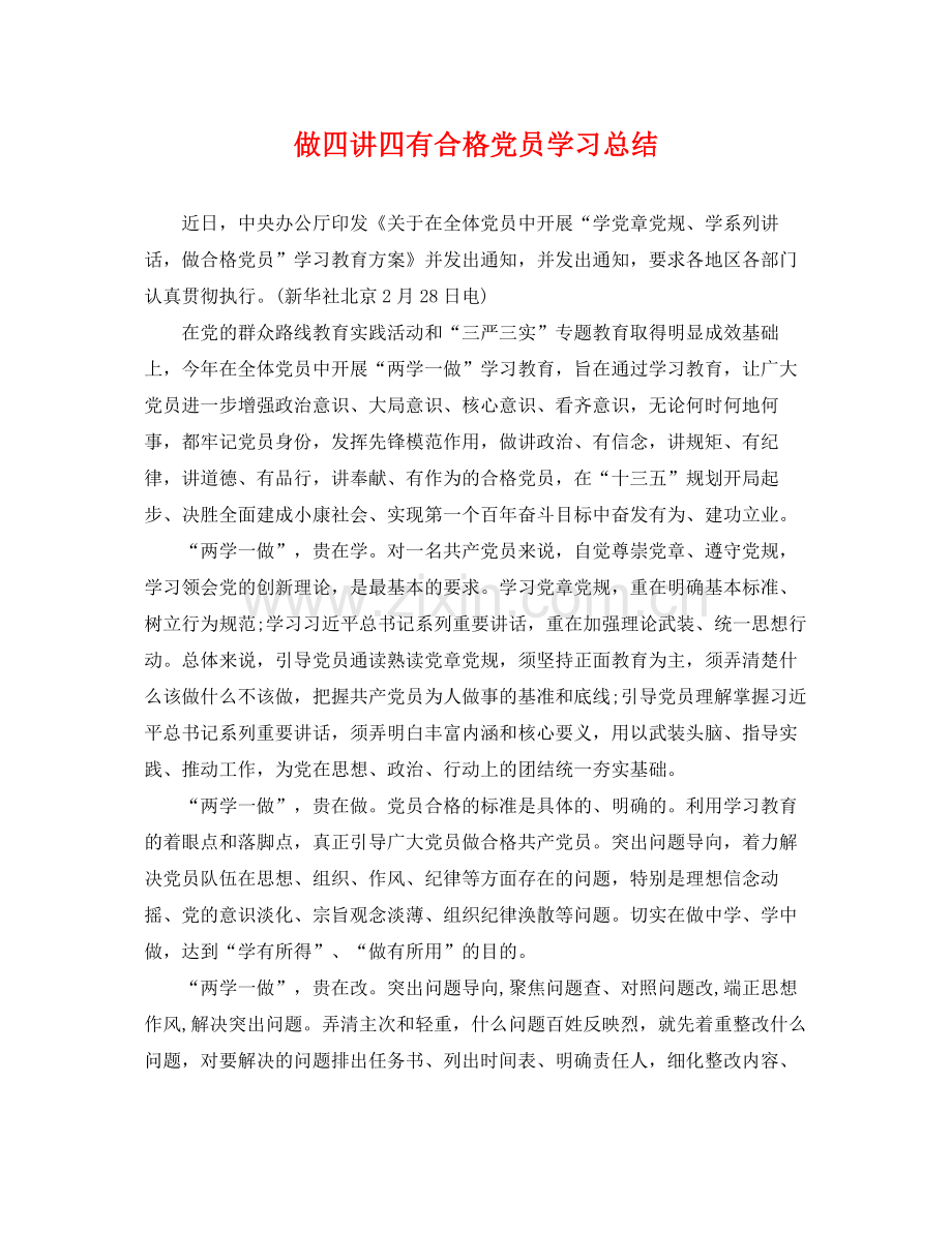 做四讲四有合格党员学习总结 .docx_第1页