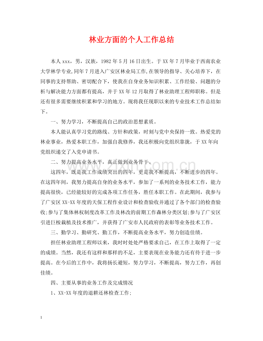 林业方面的个人工作总结.docx_第1页