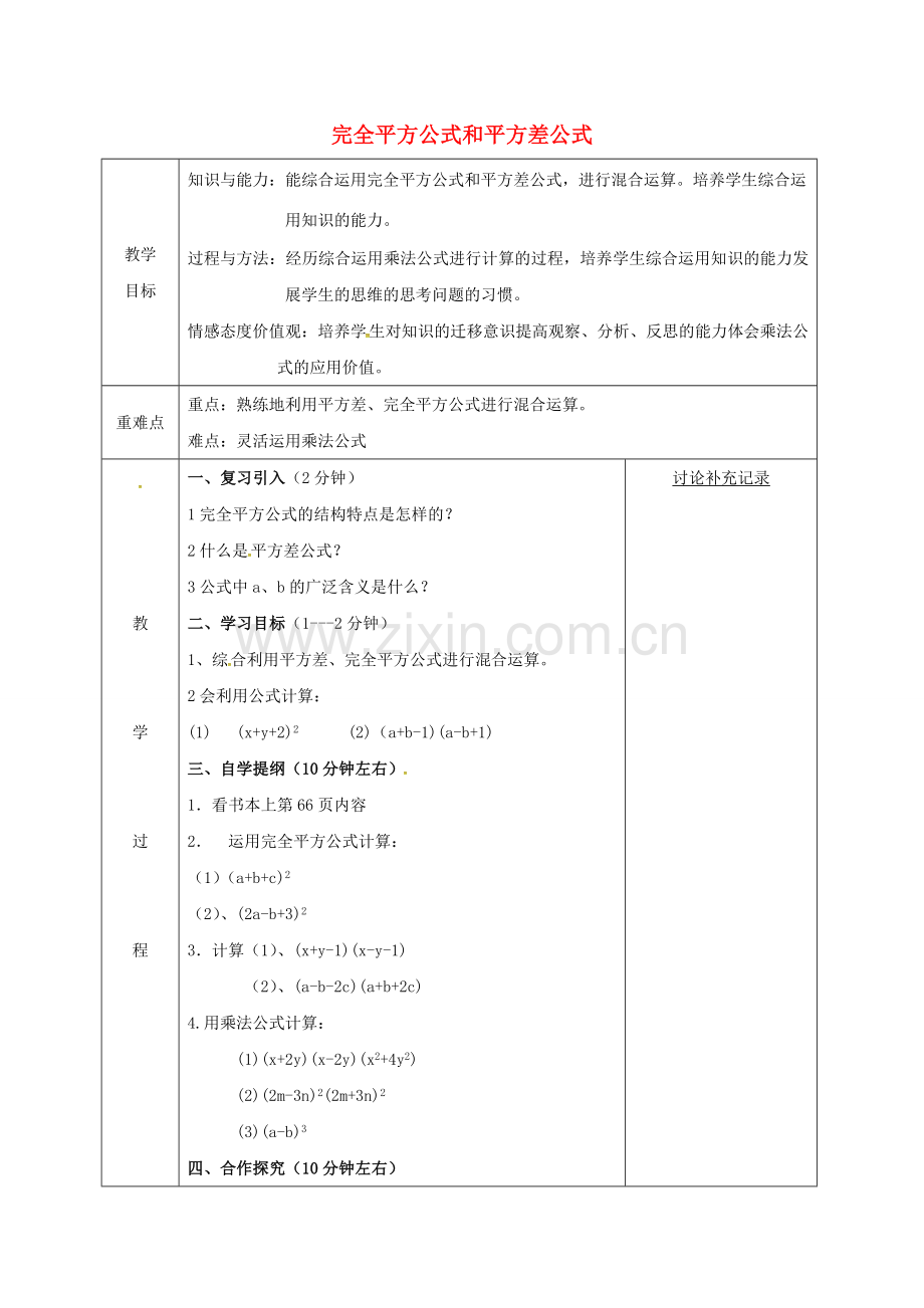 安徽省固镇县七年级数学下册 8.3 完全平方公式与平方差公式教案2 （新版）沪科版-（新版）沪科版初中七年级下册数学教案.doc_第1页