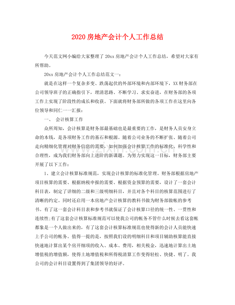 房地产会计个人工作总结 .docx_第1页