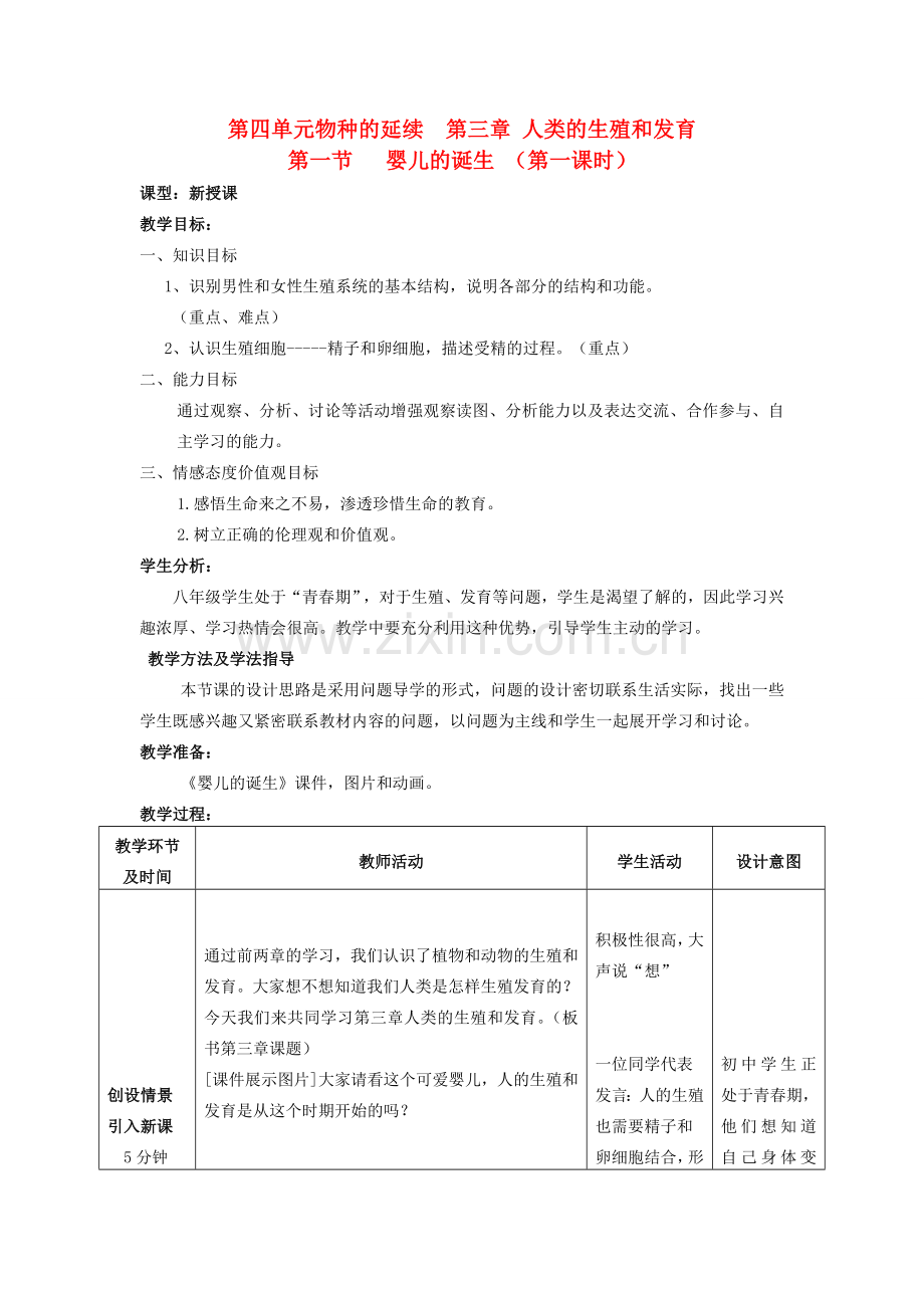 山东省枣庄市峄城区吴林街道中学八年级生物上册 第四单元 第三章 第一节 婴儿的诞生第一课时教案 济南版.doc_第1页