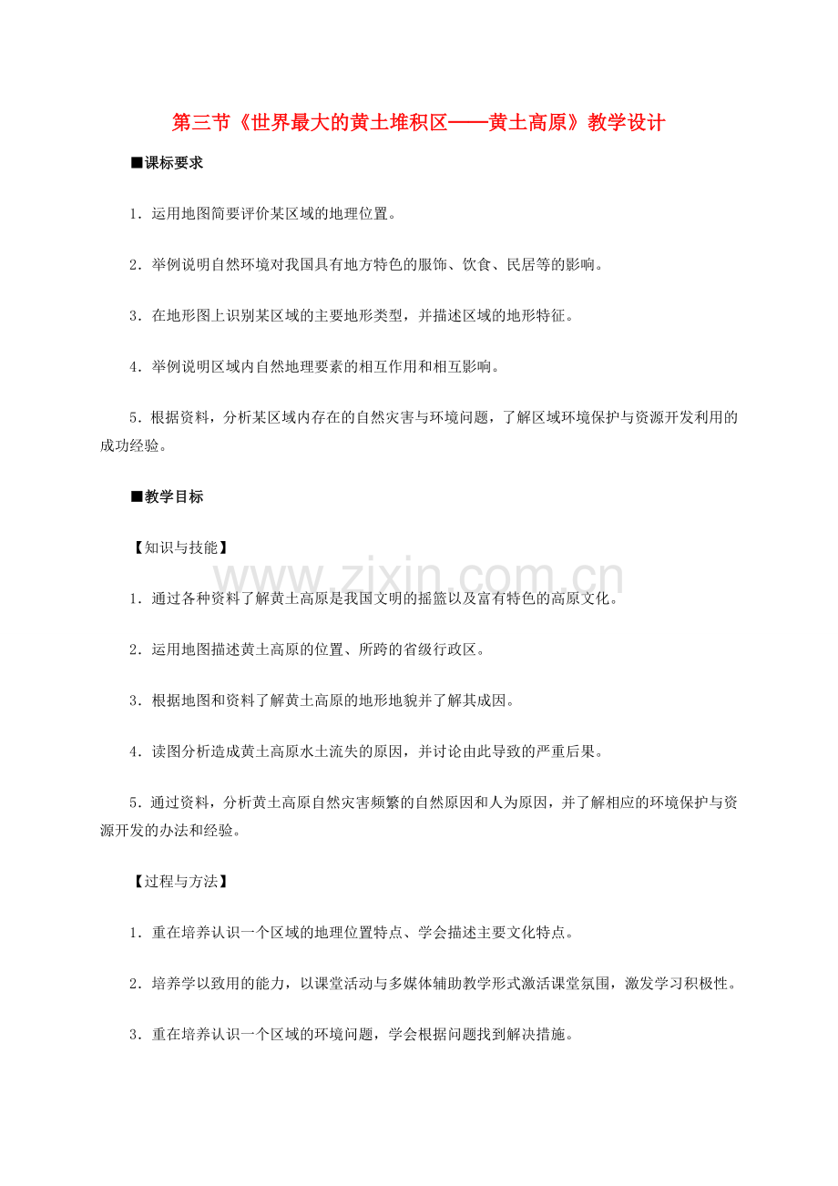 八年级地理下册 第六章 第三节 世界最大的黄土堆积区-黄土高原教学设计 （新版）新人教版-（新版）新人教版初中八年级下册地理教案.doc_第1页