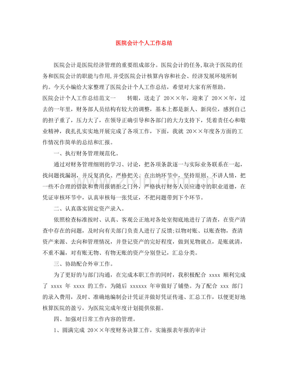 医院会计个人工作总结.docx_第1页