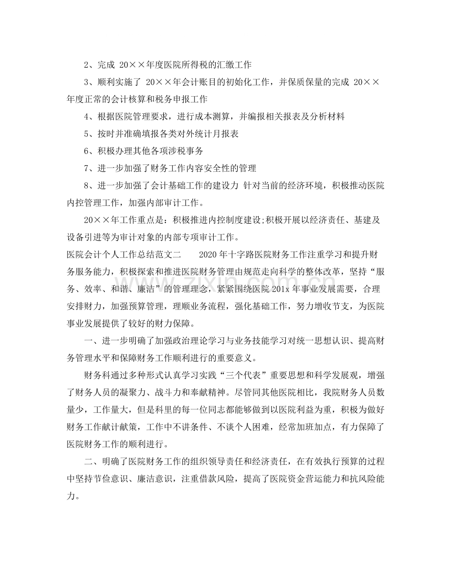 医院会计个人工作总结.docx_第2页