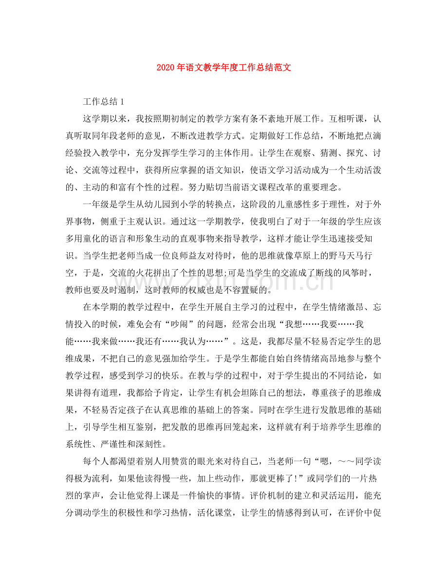 2020年语文教学年度工作总结范文.docx_第1页