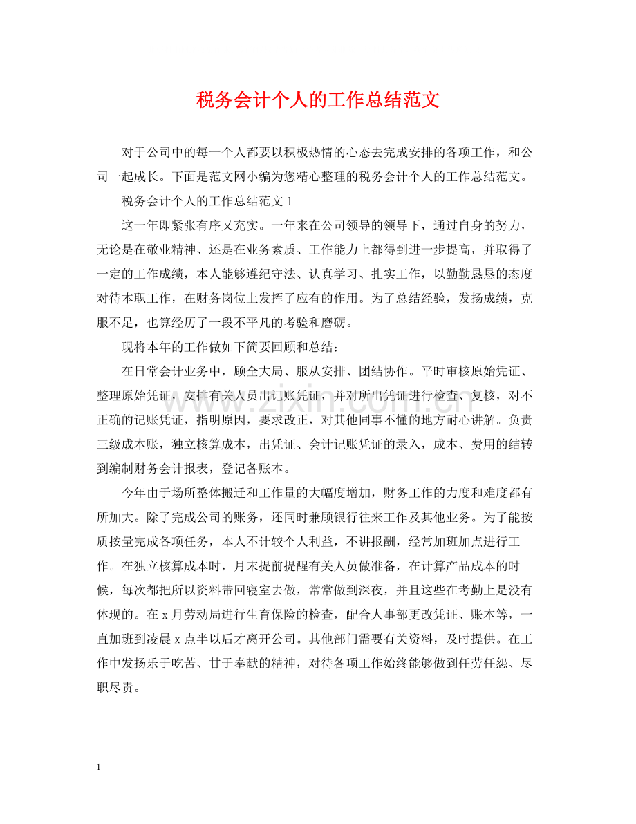 税务会计个人的工作总结范文.docx_第1页