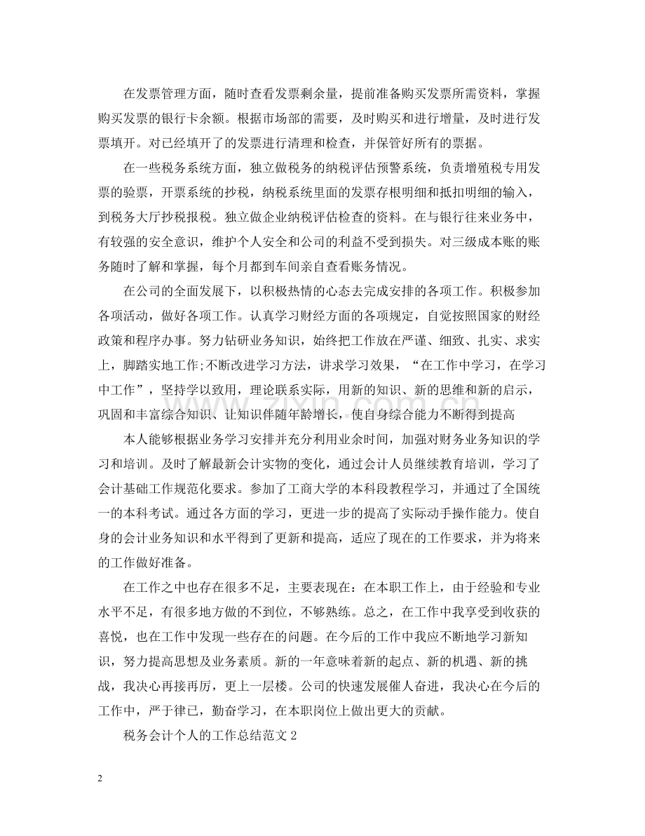 税务会计个人的工作总结范文.docx_第2页