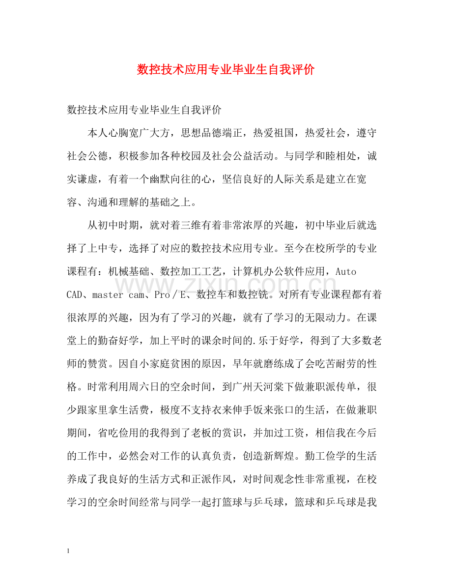 数控技术应用专业毕业生自我评价.docx_第1页