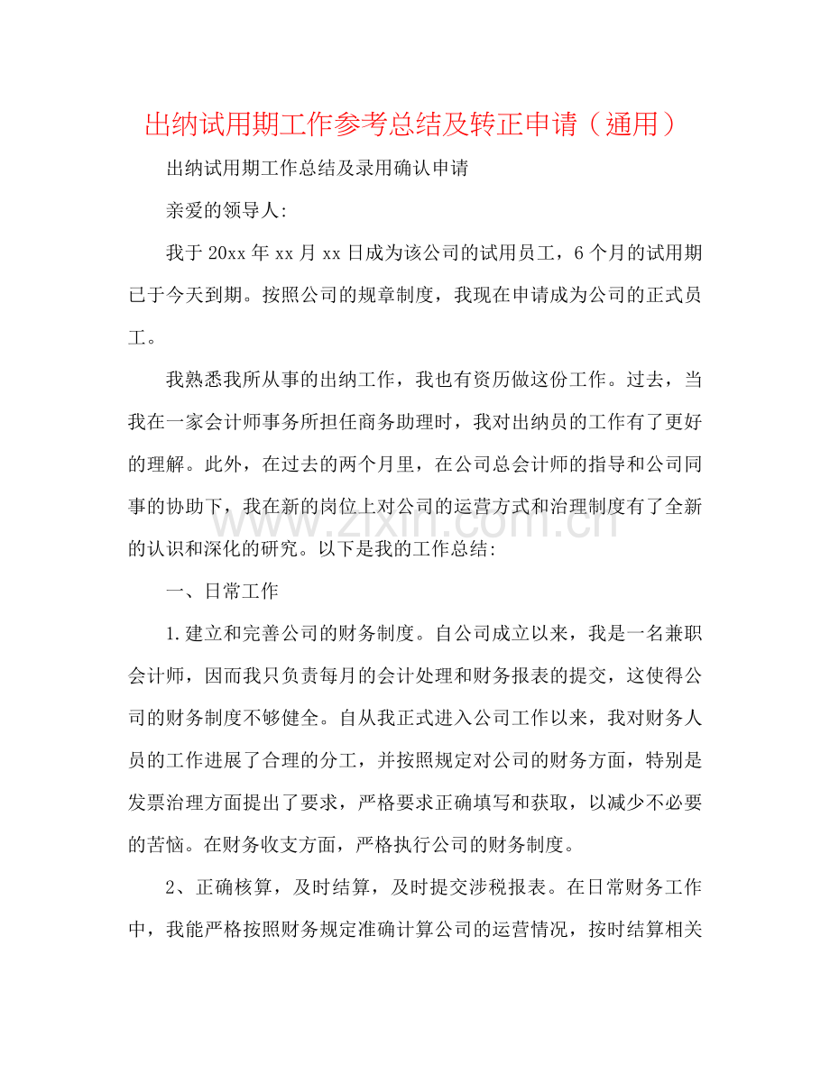 出纳试用期工作参考总结及转正申请（通用）.docx_第1页