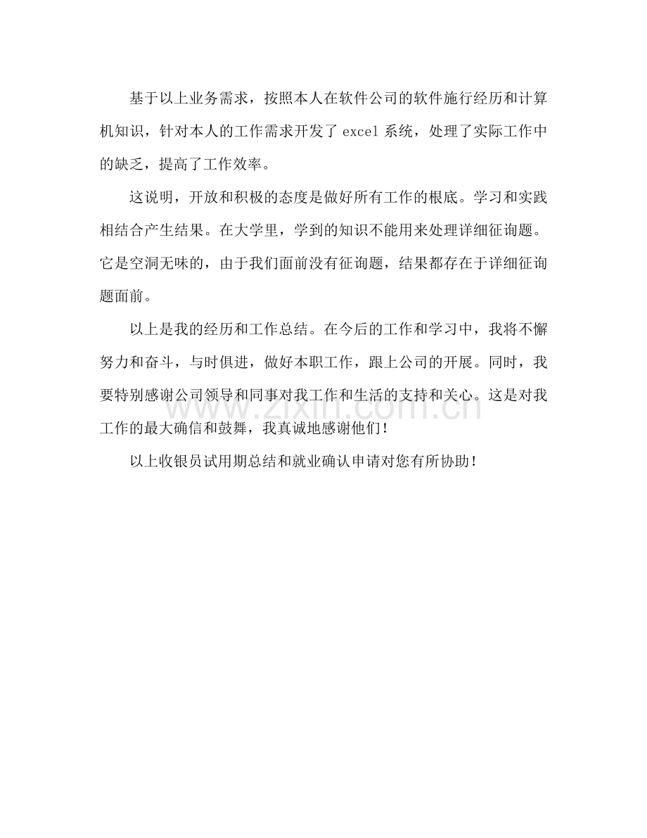 出纳试用期工作参考总结及转正申请（通用）.docx_第3页