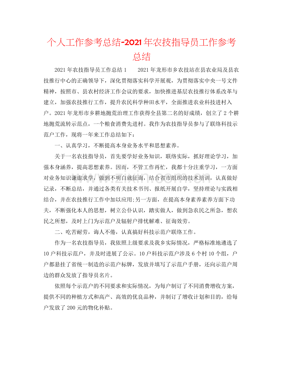 个人工作参考总结年农技指导员工作参考总结.docx_第1页