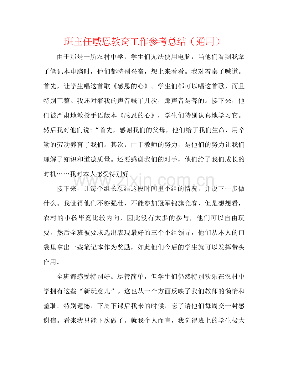 班主任感恩教育工作参考总结（通用）.docx_第1页