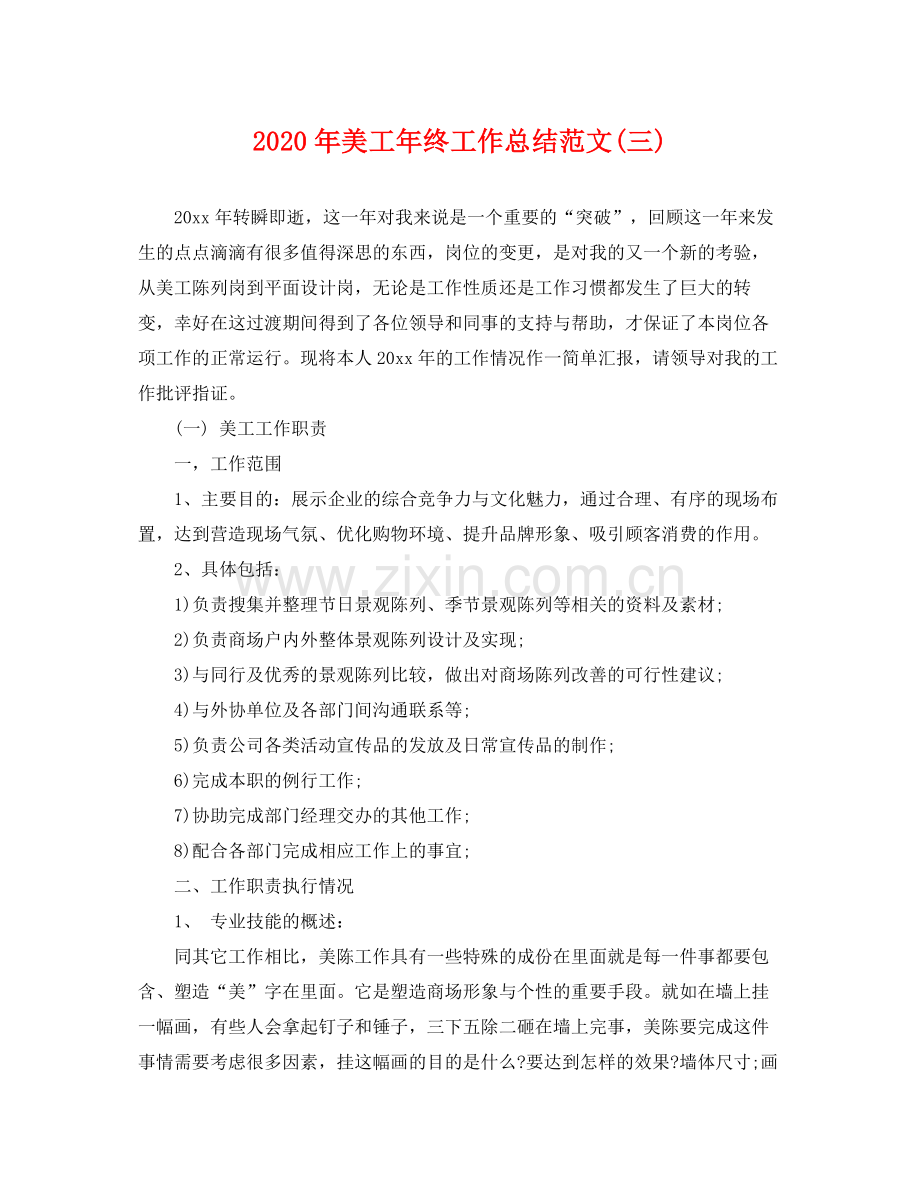 2020年美工年终工作总结范文(三) .docx_第1页