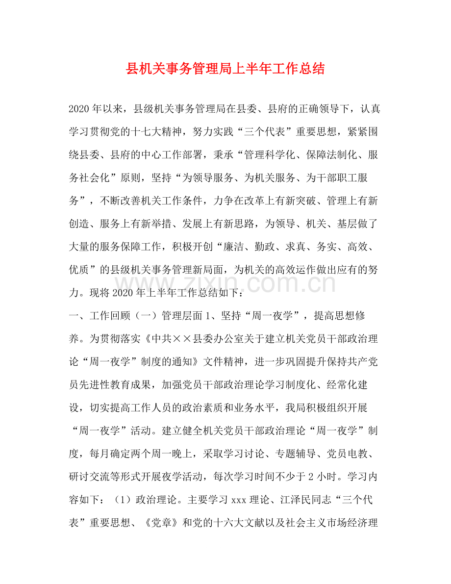 县机关事务管理局上半年工作总结.docx_第1页