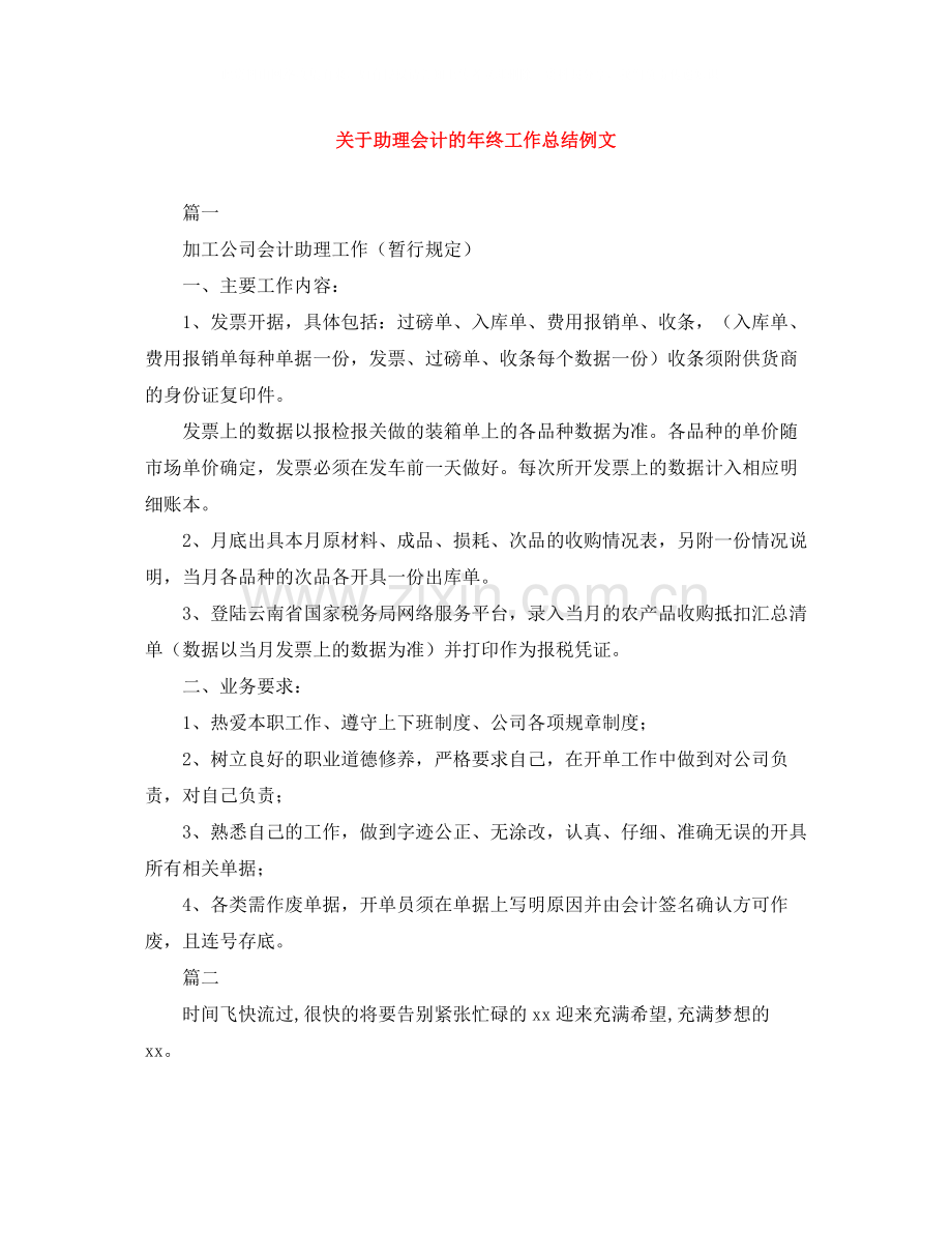 关于助理会计的年终工作总结例文.docx_第1页