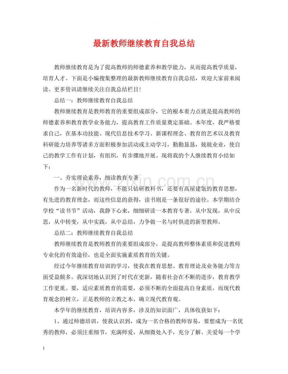 教师继续教育自我总结4.docx_第1页