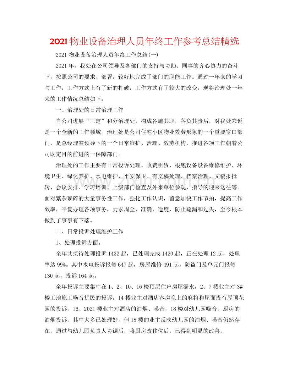 物业设施管理人员年终工作参考总结.docx_第1页