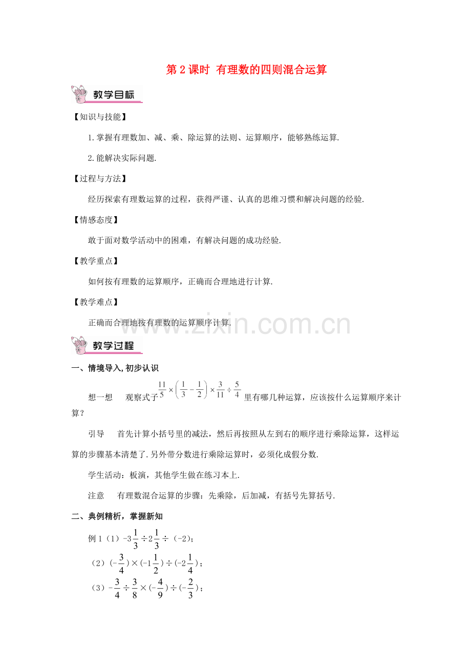 七年级数学上册 第一章 有理数 1.4 有理数的乘除法1.4.2 有理数的除法第2课时 有理数的教案 （新版）新人教版-（新版）新人教版初中七年级上册数学教案.doc_第1页